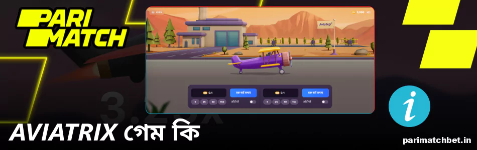 Parimatch এ Aviatrix গেম সম্পর্কে তথ্য