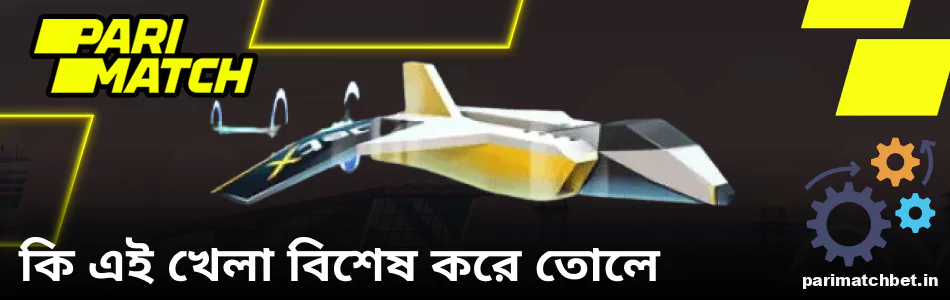 Parimatch Jet-X গেমের স্বতন্ত্র বৈশিষ্ট্য