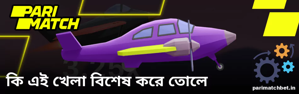 Parimatch Aviatrix গেমের স্বতন্ত্র বৈশিষ্ট্য