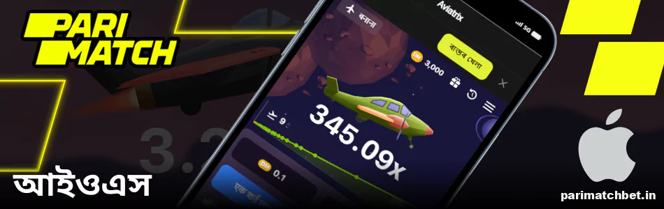 Aviatrix গেম iOS এর জন্য Parimatch অ্যাপে উপলব্ধ